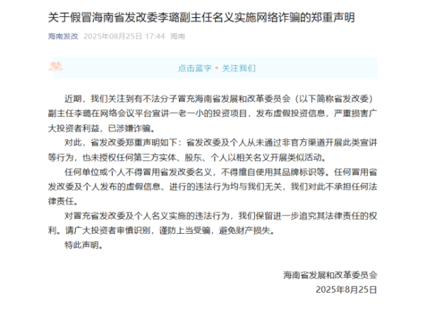 中证策略 海南省发改委副主任被冒充 官方声明 警惕虚假投资骗局
