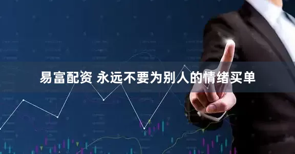 易富配资 永远不要为别人的情绪买单